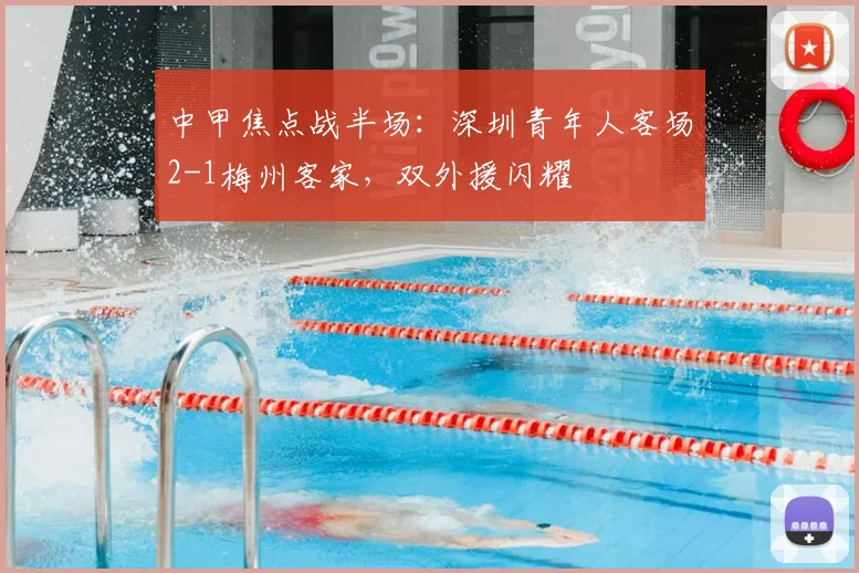 中甲焦点战半场：深圳青年人客场2-1梅州客家，双外援闪耀