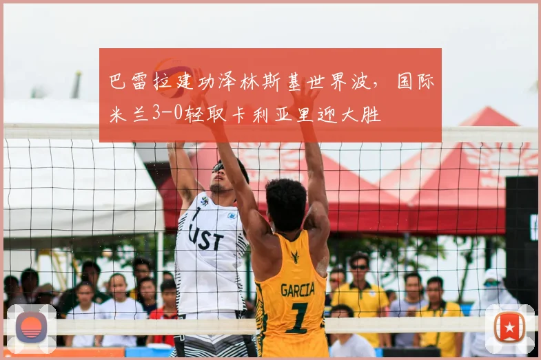 巴雷拉建功泽林斯基世界波，国际米兰3-0轻取卡利亚里迎大胜