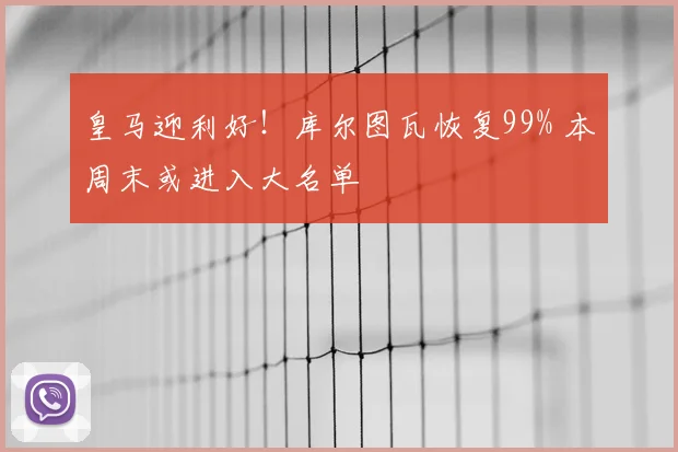 皇马迎利好！库尔图瓦恢复99% 本周末或进入大名单