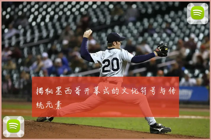 揭秘墨西哥开幕式的文化符号与传统元素