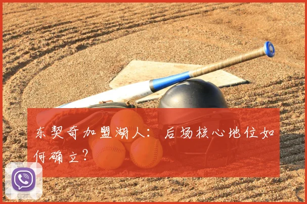 东契奇加盟湖人：后场核心地位如何确立？