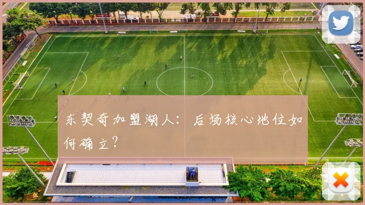 东契奇加盟湖人：后场核心地位如何确立？